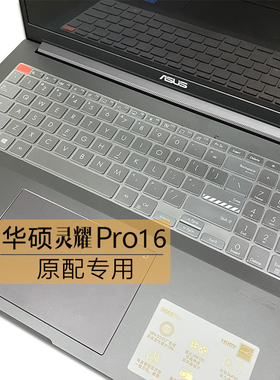 16英寸华硕灵耀Pro16键盘保护膜M7600Q笔记本按键位套防尘垫灵耀Pro标压锐龙R9电脑屏幕保护贴膜防蓝光钢化膜