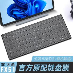 适用双飞燕FX51键盘膜平板电脑键盘保护膜剪刀脚巧克力按键贴膜超薄轻音办公笔记本防尘垫有线78键盘套防水罩