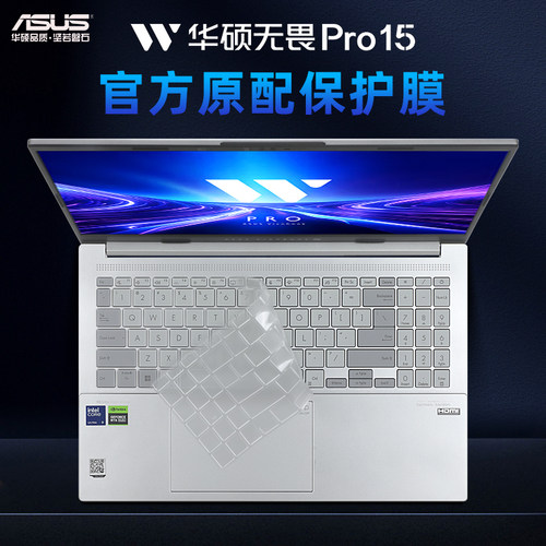 华硕无畏Pro15键盘保护膜防尘套