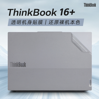 适用于2024联想thinkbook16+贴纸ThinkBook16 G8+AHP电脑盖膜G5笔记本G7外壳保护膜thinkbook16p机身贴膜键盘