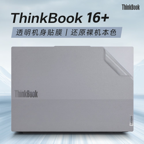 适用于ThinkBook16+外壳保护贴膜