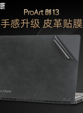 适用华硕ProArt创13外壳膜创16贴膜锐龙AI2024电脑盖膜HN7306W笔记本皮革保护膜HN7306WV纯色机身膜全套键盘