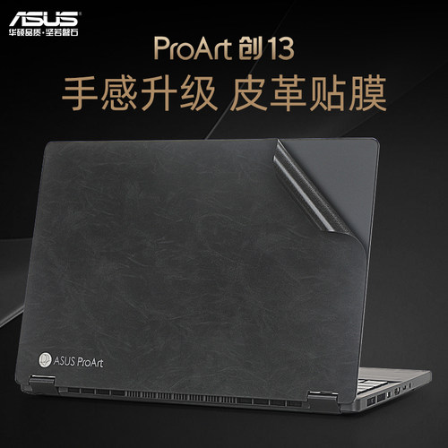 华硕ProArt创13外壳保护膜贴纸