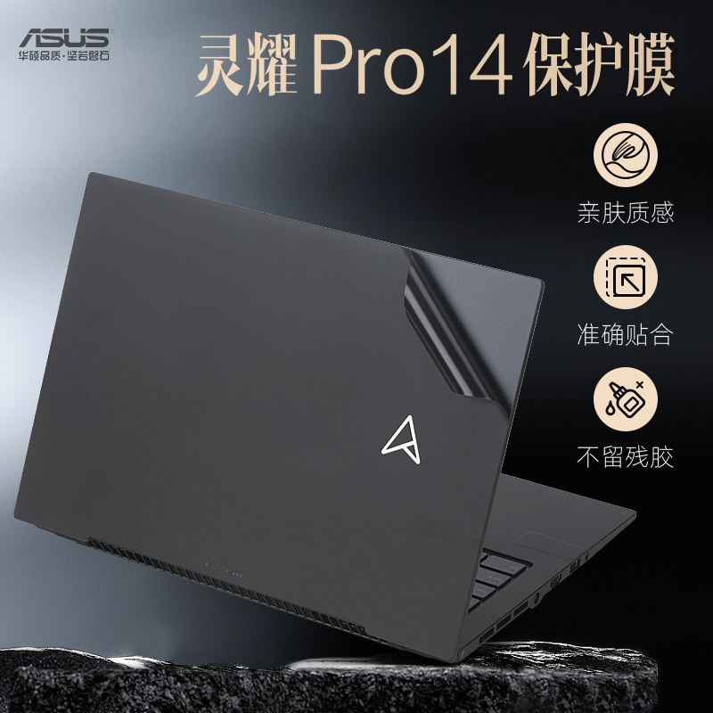 华硕灵耀Pro14外壳保护膜贴纸
