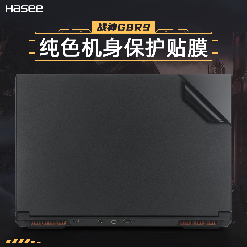 神舟战神外壳保护贴膜电脑贴纸