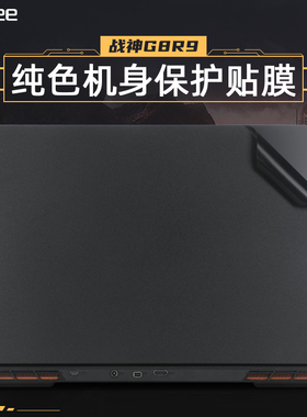 神舟战神G8R9贴纸GX9R9电脑盖膜13代17.3寸笔记本外壳膜G12-DA9NT屏幕贴膜G7RA9机身保护膜GX10R9键盘膜全套