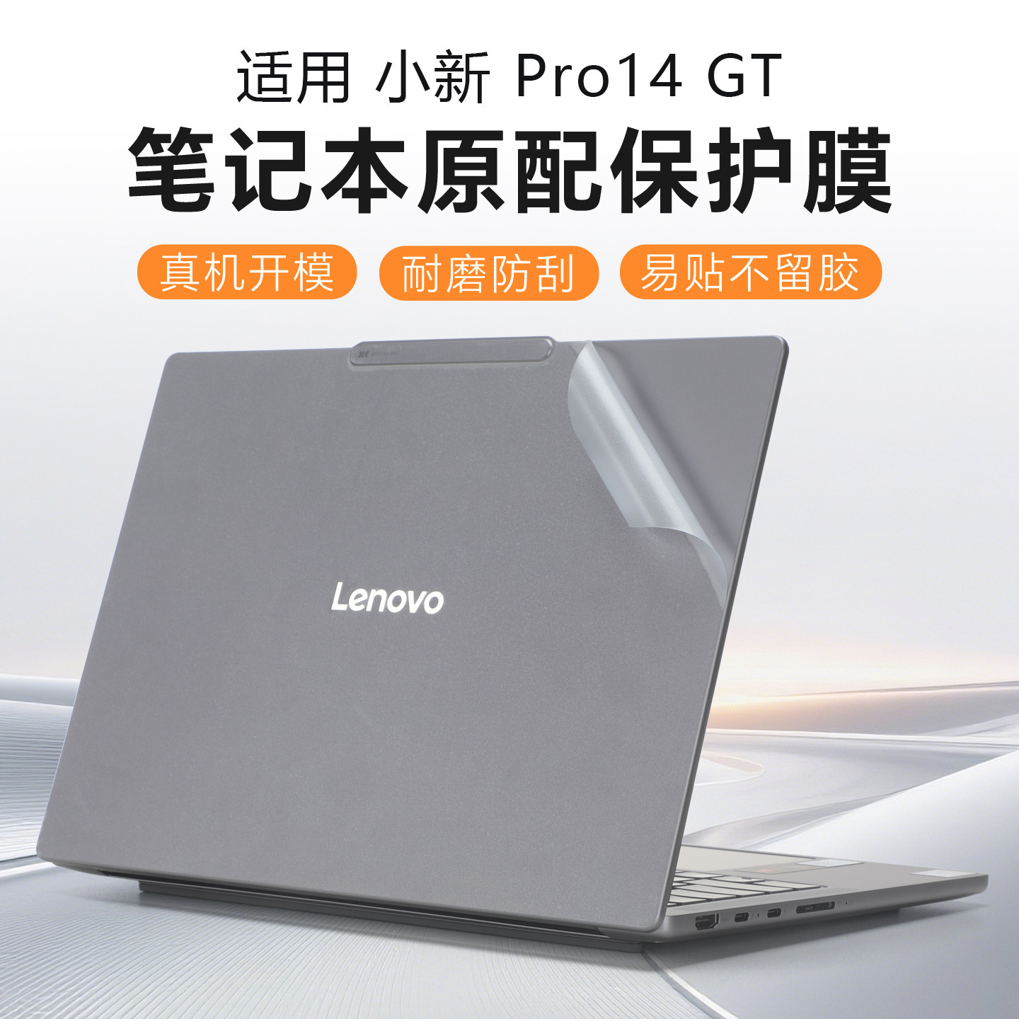 适用联想小新pro14gt外壳保护膜小新Pro14 2026电脑盖膜Pro14GT AGP11笔记本贴纸小新14se透明机身贴膜键盘套