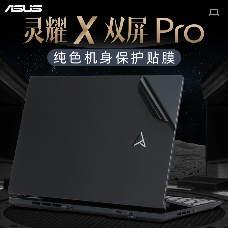 华硕灵耀X双屏Pro外壳机身保护膜