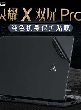 适用于华硕灵耀X双屏Pro贴纸2022款14.5英寸电脑触控屏幕保护膜UX8402Z外壳贴膜笔记本纯色机身保护套键盘膜
