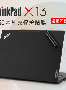 适用于联想ThinkPadX13外壳贴膜X13 Gen6 2025电脑贴纸X13 gen4笔记本盖膜X13s机身保护膜ThinkPad X13 Gen3