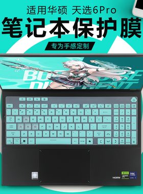 适用华硕天选6Pro键盘膜天选5pro键盘保护膜FX607J笔记本按键套FX608L电脑防尘垫FA608罩16英寸屏幕贴膜钢化