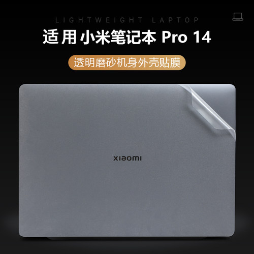 小米XiaomiBookPro14外壳膜贴纸