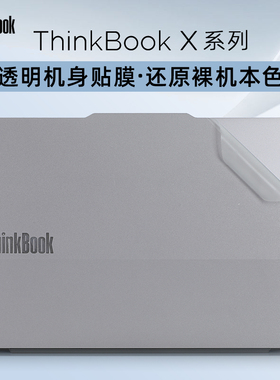 适用于2024联想ThinkBookX保护膜13X贴纸电脑盖膜13.5英寸笔记本外壳贴膜ThinkBook X G2IAH透明机身膜键盘套