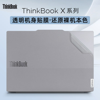 适用2024款联想ThinkBookX保护膜13X贴纸电脑屏幕膜13.5英寸笔记本外壳贴膜Thinkbook X IMH透明机身膜键盘套