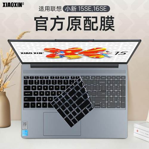 适用于联想小新16SE键盘保护膜