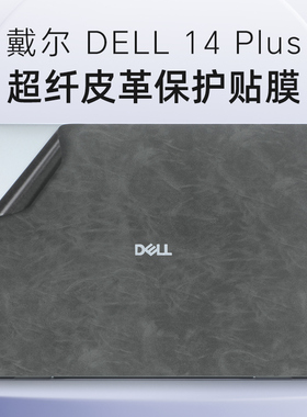适用戴尔灵越14plus皮革贴膜DB14250笔记本炫彩贴纸Inspiron 14Plus 7440电脑机身改色膜7430外壳保护膜全套