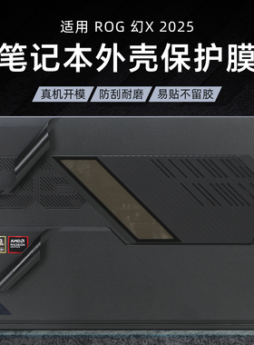 适用2025ROG幻X外壳贴膜GZ302E平板电脑盖膜MAX背贴Flow Z13二合一笔记本炫彩贴纸GZ301V机身保护膜全套键盘