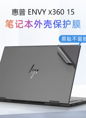 适用惠普Envy x360保护膜15-fe电脑贴纸13代酷睿i5笔记本TPN-C165机身盖膜15-ew/ey外壳贴膜薄锐envy15键盘套