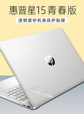 适用15.6寸惠普(HP)星15青春版电脑贴纸15s-er1004AU外壳贴膜TPN-Q230 R5r7笔记本透明磨砂机身保护贴膜全套