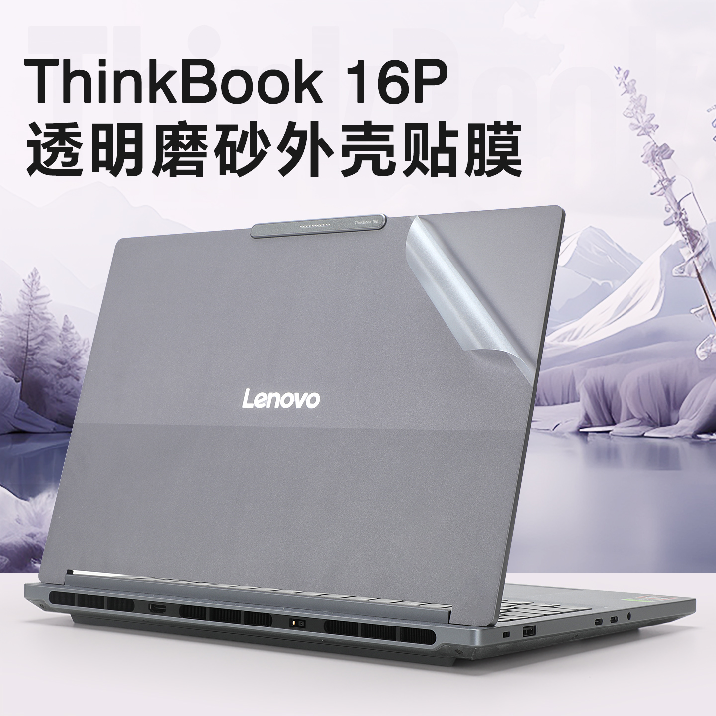 适用thinkbook16p外壳保护膜贴纸