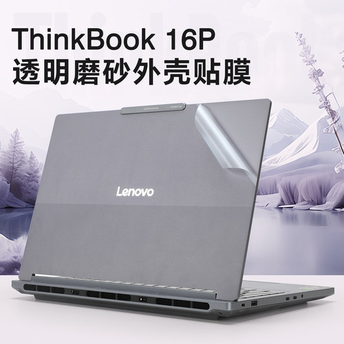 适用于thinkbook16p外壳保护贴膜