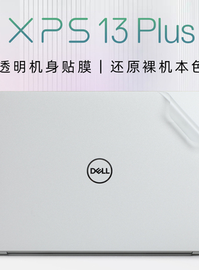 Dell戴尔xps13Plus贴膜12代酷睿i7电脑贴纸XPS9320保护膜外壳膜笔记本机身贴膜13.4英寸屏幕膜触控屏保防蓝光
