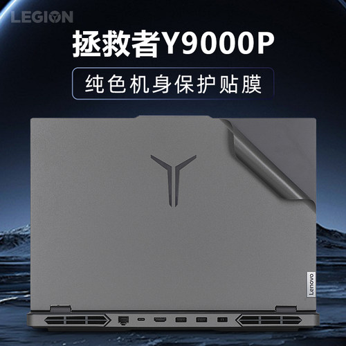适用于联想拯救者Y9000P外壳贴膜