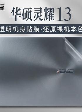 华硕灵耀13s外壳膜U3700E贴纸ZenBook13.3寸笔记本电脑屏幕膜UX325纯色机身贴膜U3700J灵耀13保护膜键盘全套