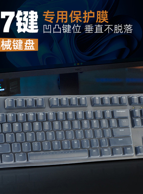 适用87键ikbc机械键盘保护膜C87 W200台式机键盘膜F87 C200按键套防尘罩全覆盖F400高键位凹凸硅胶垫防水