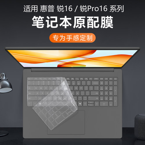 适用于惠普锐16键盘保护膜防尘套