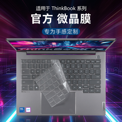 适用于联想thinkbook14+键盘膜