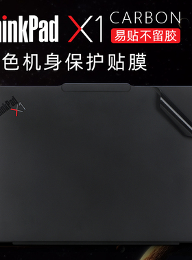 适用于联想ThinkPadX1 Carbon外壳贴膜X1Carbon2024AI电脑贴纸X1 Carbon Gen12笔记本膜机身保护膜X1C键盘套
