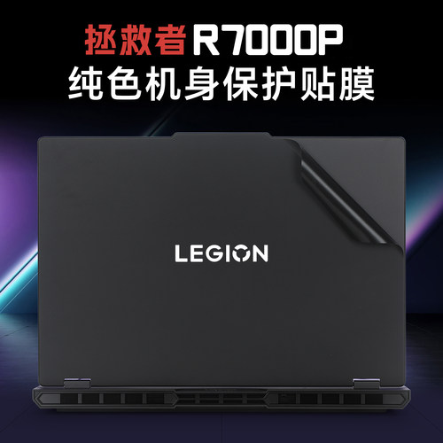 适用于联想拯救者保护膜贴纸