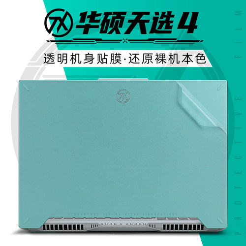 华硕天选4外壳保护膜贴纸
