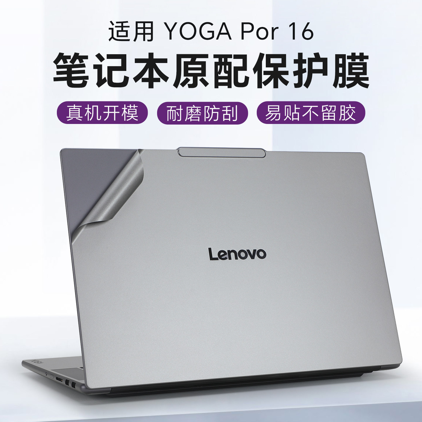 适用于YOGAPro16外壳保护膜贴纸