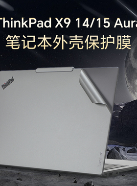 适用于联想ThinkPadX9-15 Aura外壳保护膜X9-14AI元启版电脑盖膜贴纸ThinkPadX9-15Gen1笔记本机身贴膜键盘套