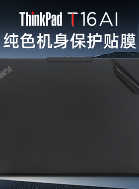 适用于联想ThinkPadT16外壳贴膜E16 2024笔记本炫彩贴纸T16 Gen3电脑盖膜P16s Gen2原色机身保护膜P16v键盘套