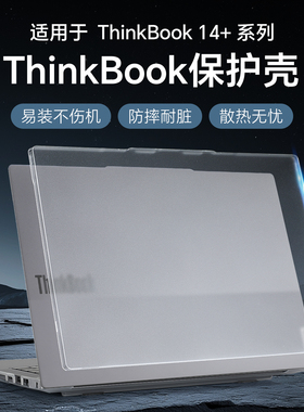 适用2025款联想ThinkBook14+保护壳ThinkBook14 G7+IAH电脑ASP保护套G6+IMH2024笔记本防摔壳14+2代Ultra全包