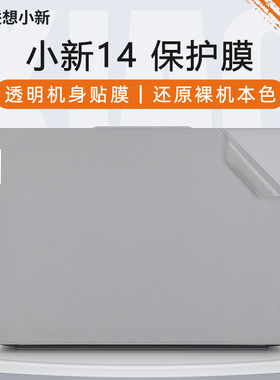 适用于联想小新14外壳贴膜小新Pro14 IMH9电脑贴纸小新air14 IAP8笔记本盖膜Pro14透明机身保护膜小新14键盘