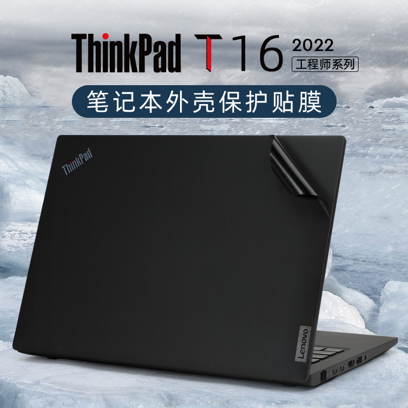 适用于2022款联想thinkpadt16保护膜笔记本电脑贴纸ThinkPad T16 Gen1外壳膜P16贴膜机身保护套键盘膜屏幕膜