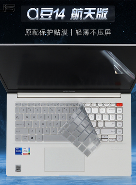 14寸2021款华硕a豆14键盘膜ADOL14EA航天版键盘保护膜a豆11代酷睿i5i7防尘垫套adolbook笔记本电脑屏幕贴膜