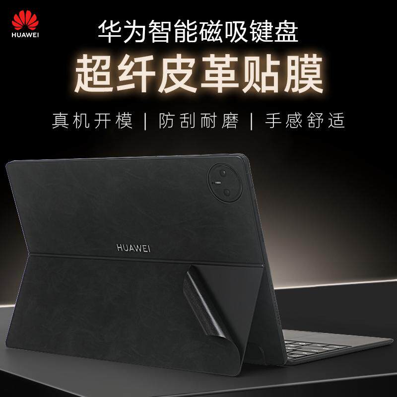 适用2025华为智能磁吸键盘贴纸MatePad Pro13.2寸平板背膜air12外壳膜星跃键盘套保护膜PCE-KB机身贴膜11.5s