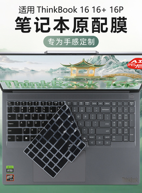 适用于联想Thinkbook16p键盘膜ThinkBook16+2025电脑防尘垫G7+IAH按键套保护贴膜ThinkBook16 G8笔记本屏幕膜