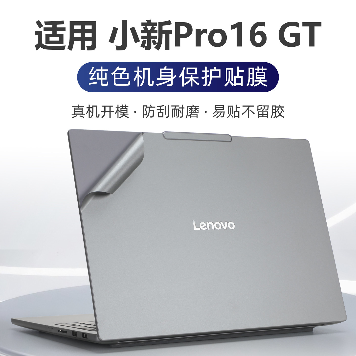 适用联想小新pro16gt贴纸小新Pro16酷睿3代2026电脑屏幕贴膜IPH11笔记本外壳保护膜小新16机身盖膜键盘套配件