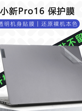 适用于联想小新pro16外壳贴膜小新Pro16贴纸2024AI电脑盖膜IMH9笔记本ARP8IRH透明机身保护膜小新16 IRL8键盘