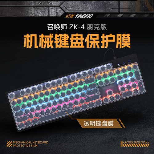 银雕ZK4召唤师朋克机械键盘贴膜