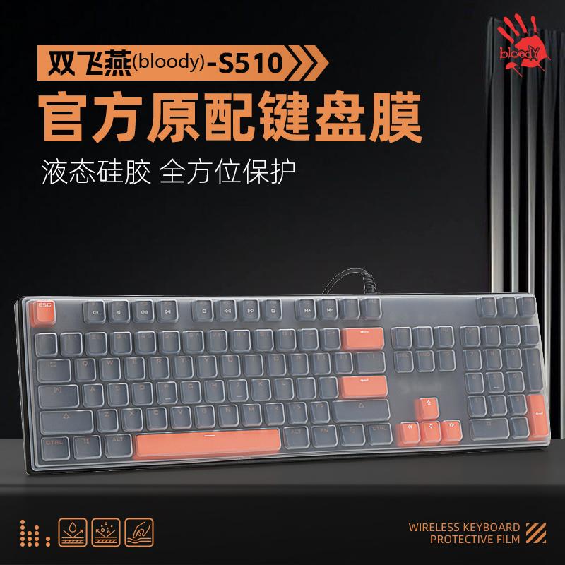 适用双飞燕机械键盘键盘膜