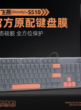 适用双飞燕104键盘膜S510血手幽灵B770R机械键盘保护套B760T笔记本键盘防尘垫B220N有线游戏电脑防水罩B975P