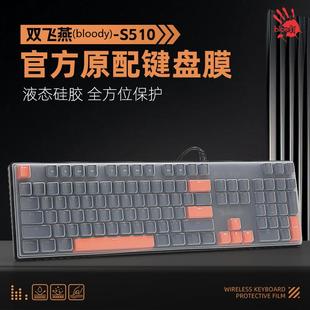 适用双飞燕104键盘膜S510血手幽灵B770R机械键盘保护套B760T笔记本键盘防尘垫B220N有线游戏电脑防水罩B975P