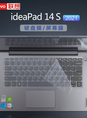 适用于联想IdeaPad14s键盘膜14sITL 2021键盘保护膜防尘垫按键位套十一代酷睿i5/i7笔记本电脑屏幕贴膜钢化膜